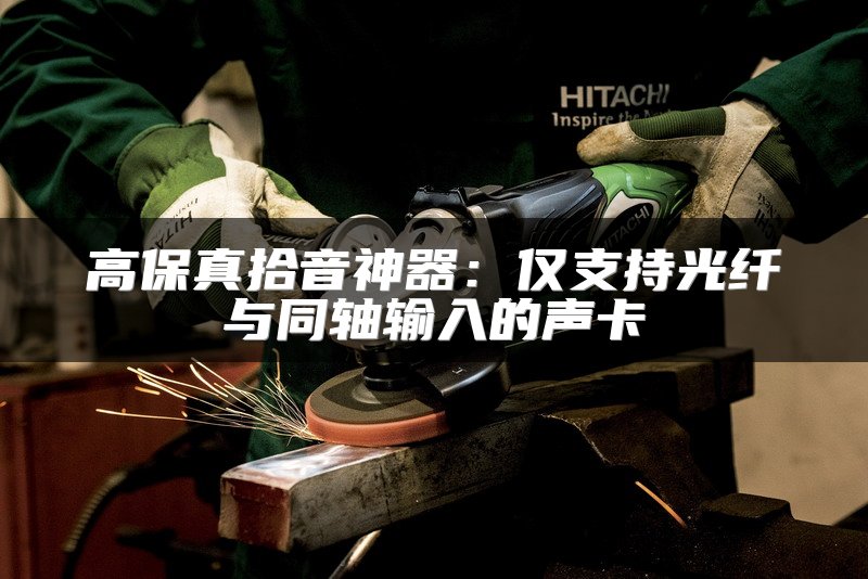 高保真拾音神器：仅支持光纤与同轴输入的声卡