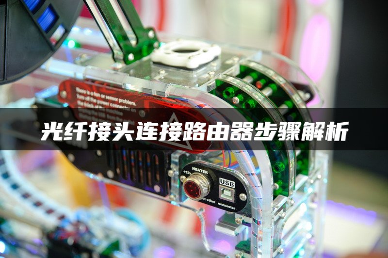 光纤接头连接路由器步骤解析