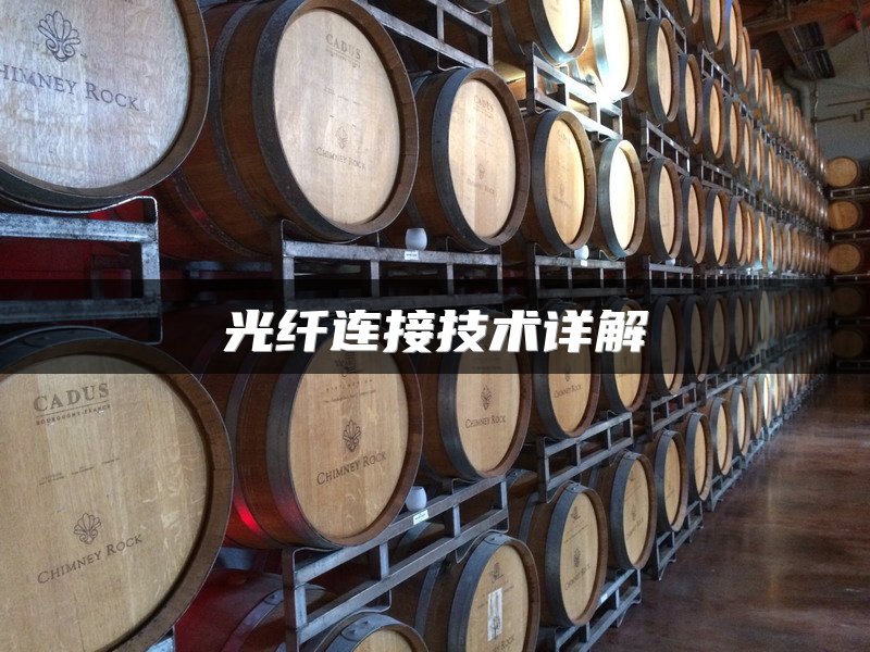 光纤连接技术详解