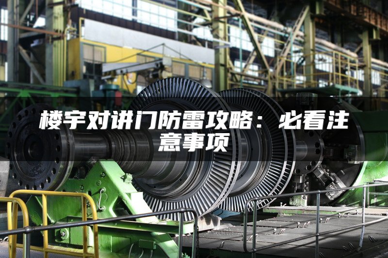 楼宇对讲门防雷攻略：必看注意事项