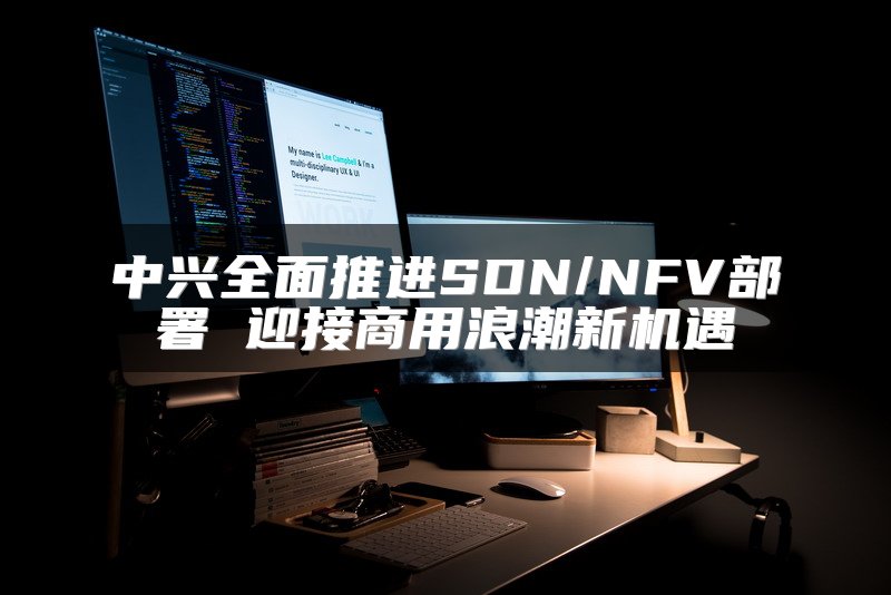 中兴全面推进SDN/NFV部署 迎接商用浪潮新机遇