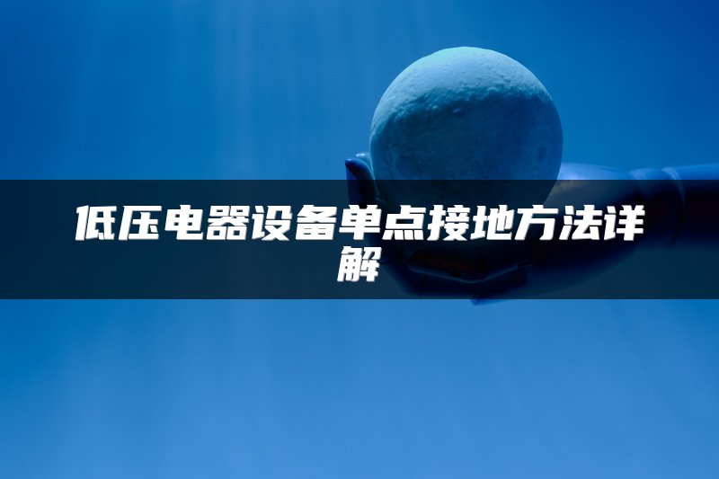 低压电器设备单点接地方法详解