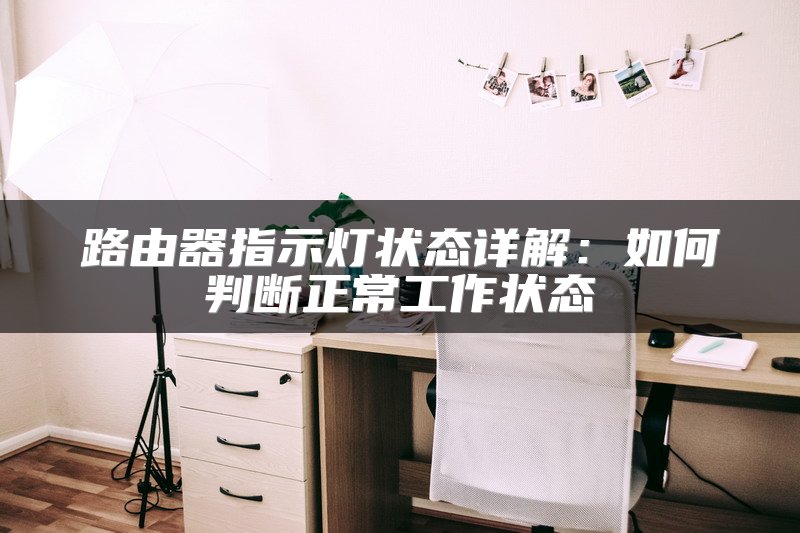 路由器指示灯状态详解：如何判断正常工作状态