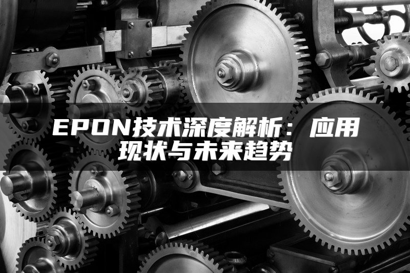 EPON技术深度解析：应用现状与未来趋势