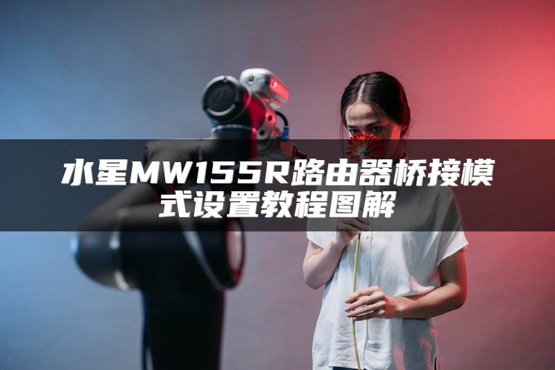 水星MW155R路由器桥接模式设置教程图解