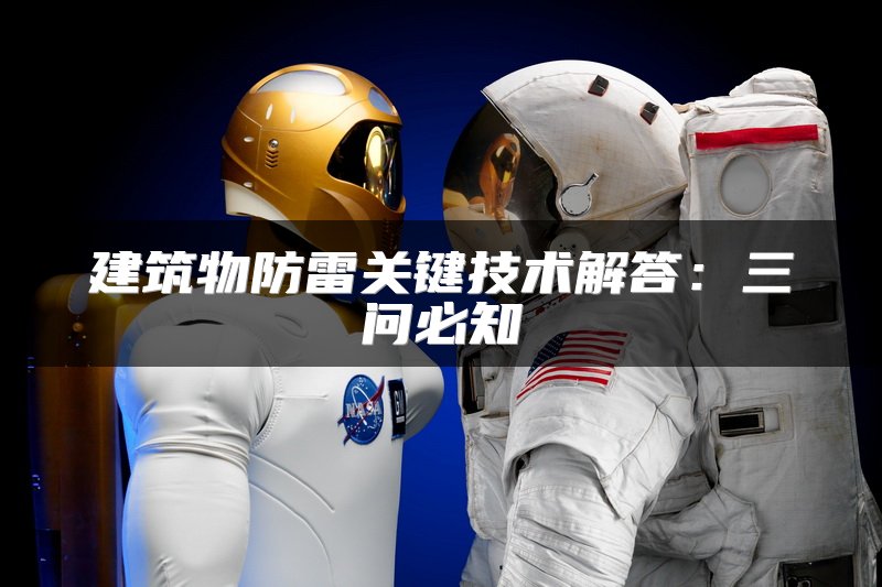 建筑物防雷关键技术解答：三问必知