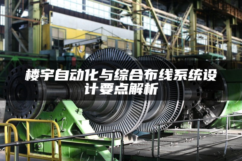 楼宇自动化与综合布线系统设计要点解析