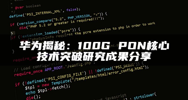 华为揭秘：100G PON核心技术突破研究成果分享