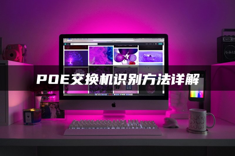 POE交换机识别方法详解