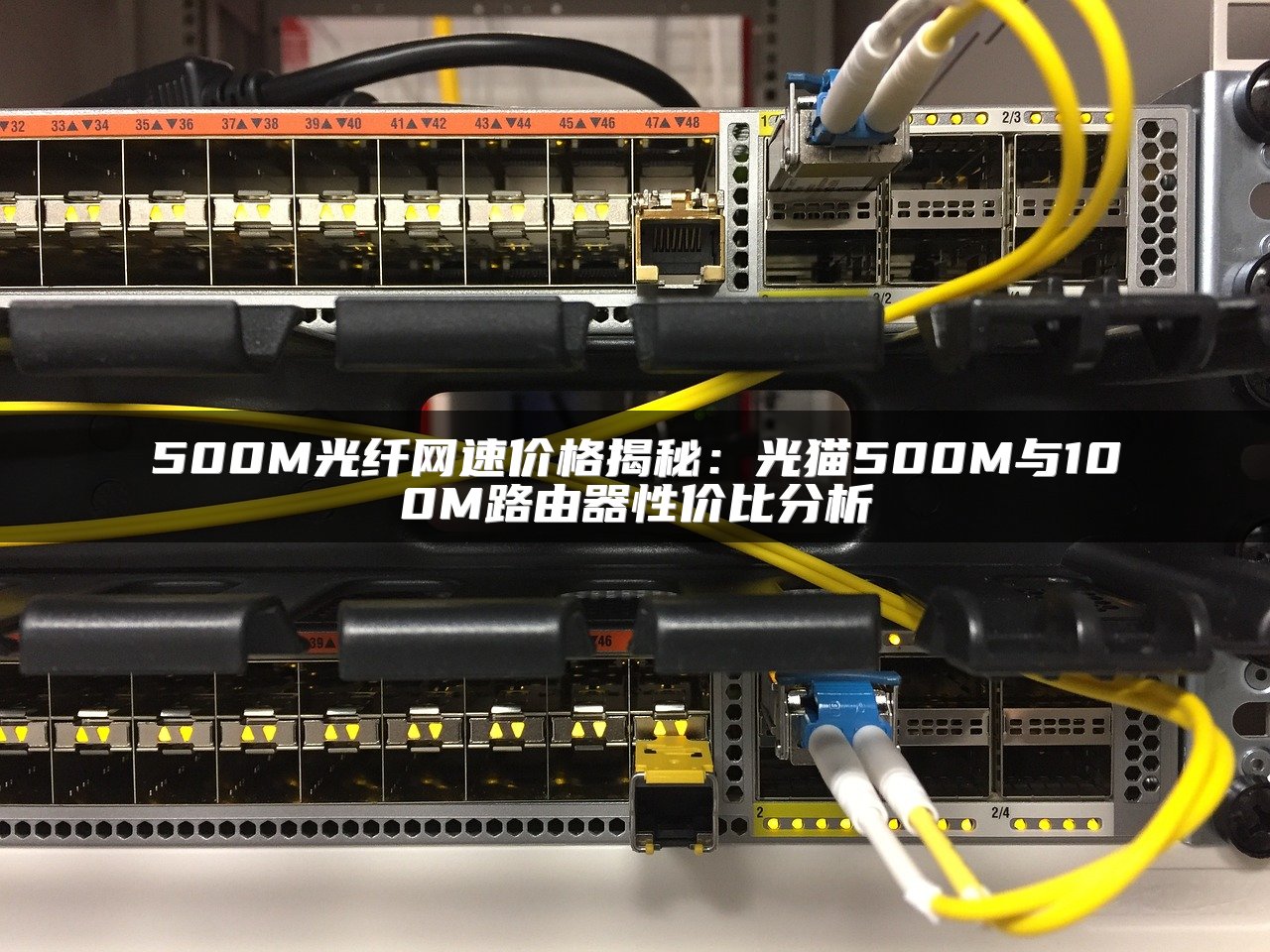 500M光纤网速价格揭秘：光猫500M与100M路由器性价比分析