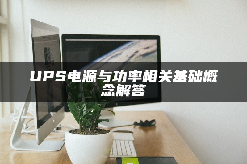 UPS电源与功率相关基础概念解答