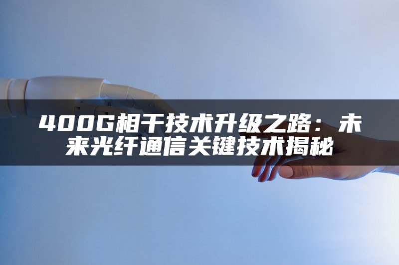 400G相干技术升级之路：未来光纤通信关键技术揭秘