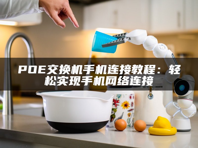 POE交换机手机连接教程：轻松实现手机网络连接
