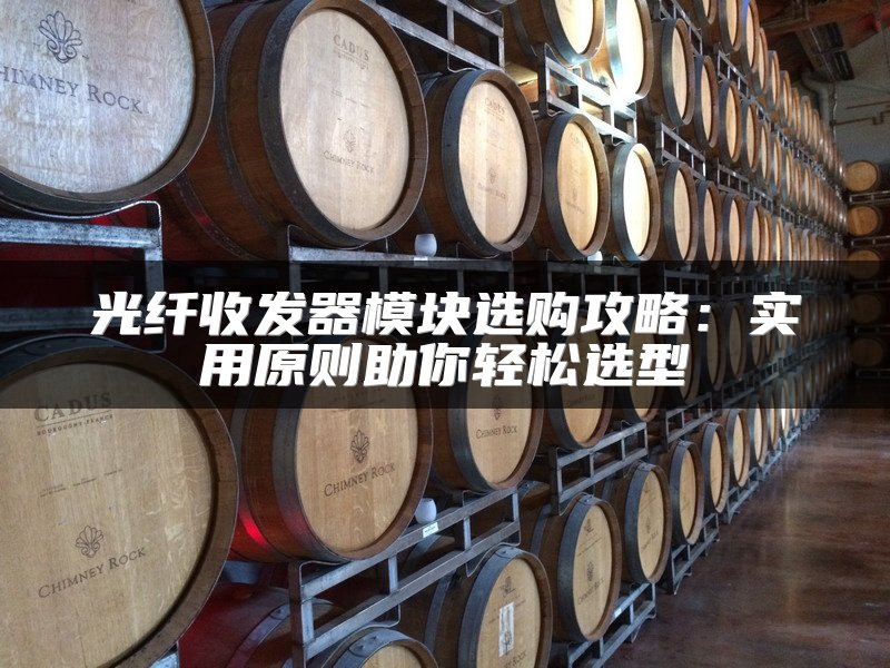 光纤收发器模块选购攻略：实用原则助你轻松选型