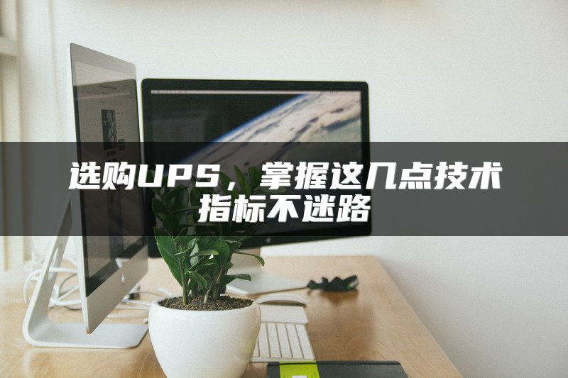 选购UPS，掌握这几点技术指标不迷路