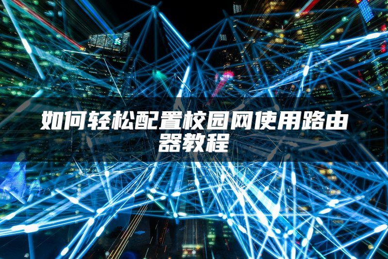 如何轻松配置校园网使用路由器教程