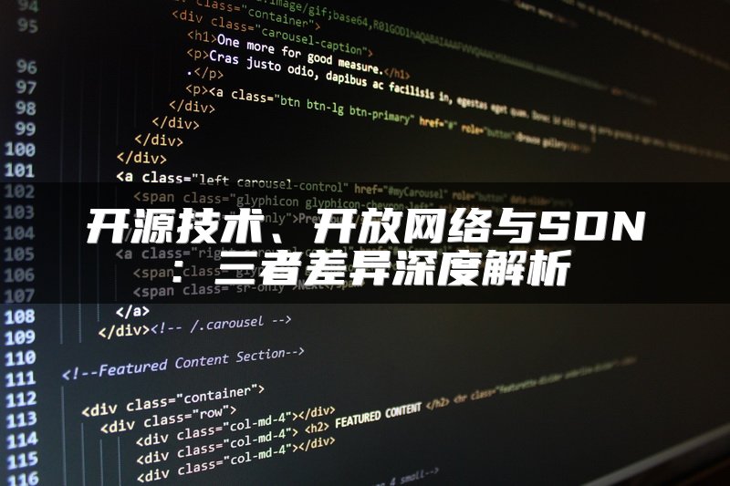 开源技术、开放网络与SDN：三者差异深度解析