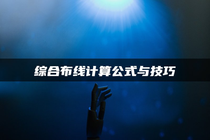 综合布线计算公式与技巧