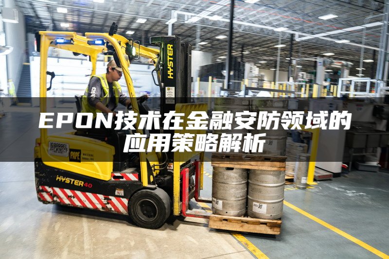 EPON技术在金融安防领域的应用策略解析