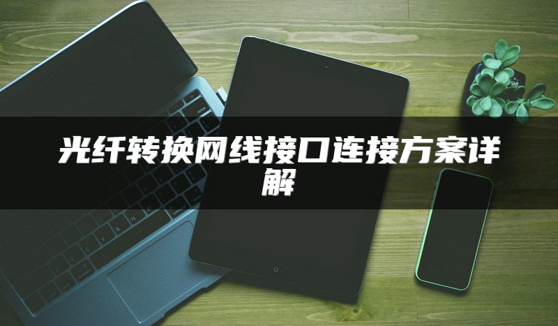 光纤转换网线接口连接方案详解