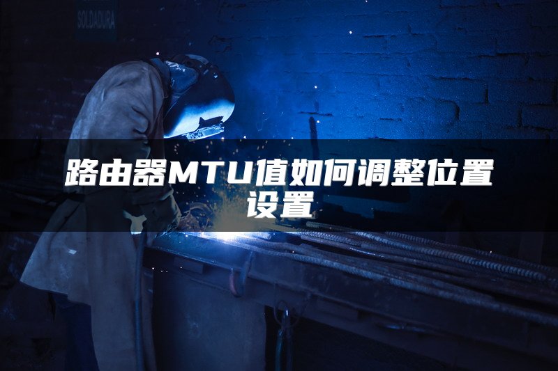 路由器MTU值如何调整位置设置