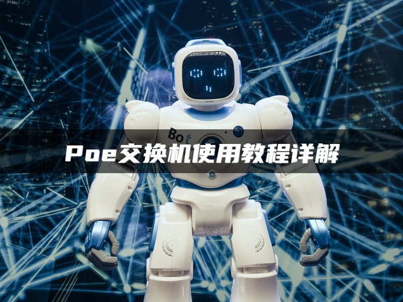 Poe交换机使用教程详解