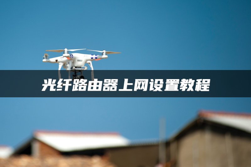 光纤路由器上网设置教程