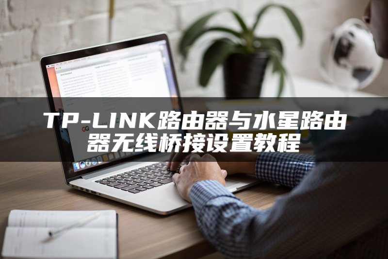 TP-LINK路由器与水星路由器无线桥接设置教程