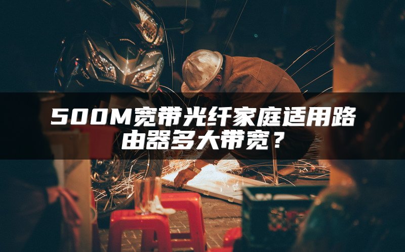 500M宽带光纤家庭适用路由器多大带宽？