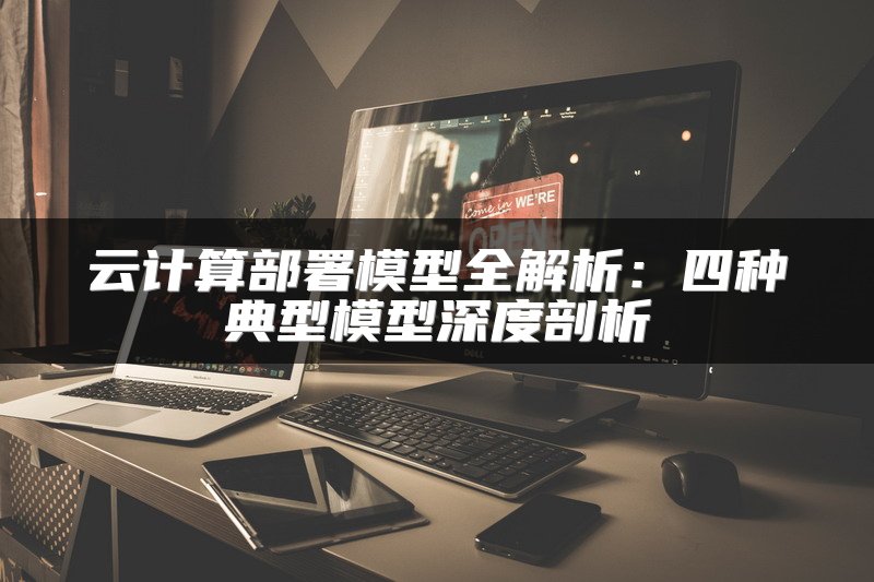 云计算部署模型全解析：四种典型模型深度剖析