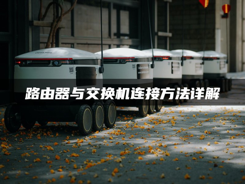 路由器与交换机连接方法详解