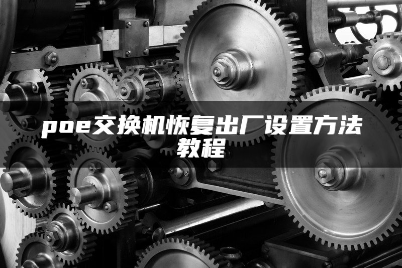 poe交换机恢复出厂设置方法教程