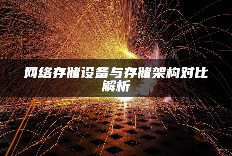 网络存储设备与存储架构对比解析
