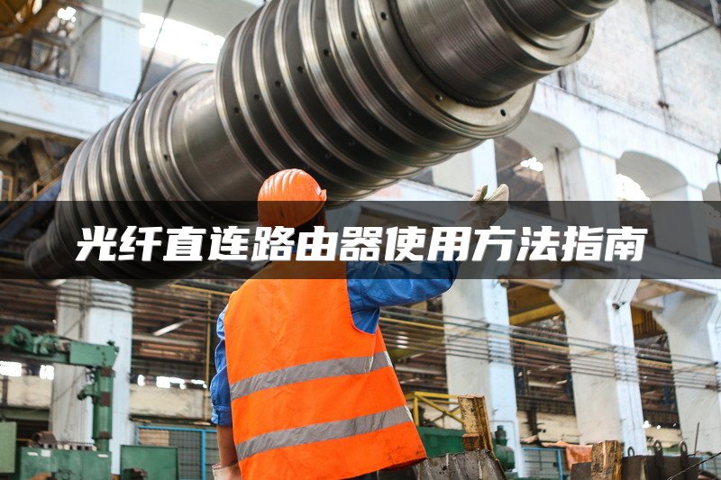 光纤直连路由器使用方法指南
