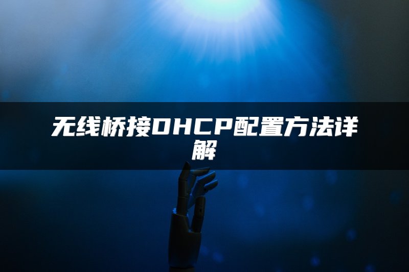 无线桥接DHCP配置方法详解