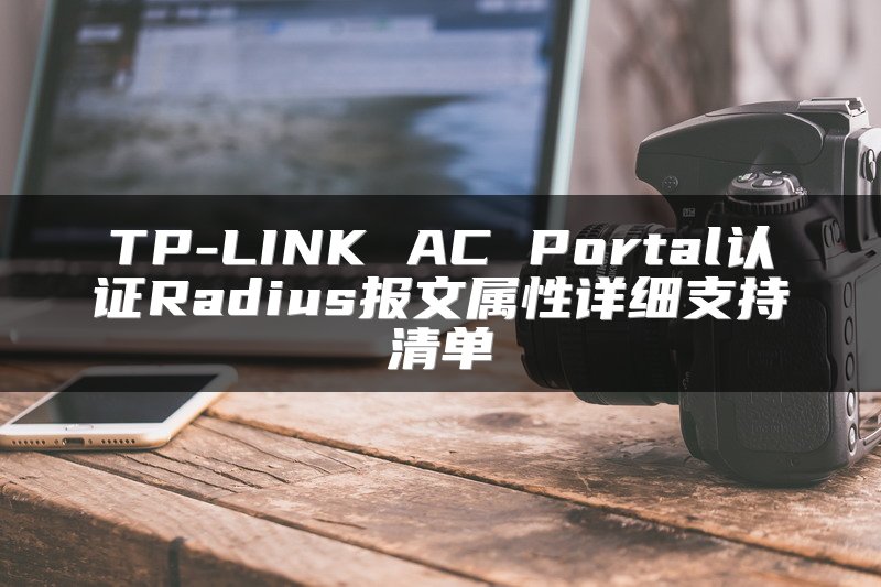 TP-LINK AC Portal认证Radius报文属性详细支持清单