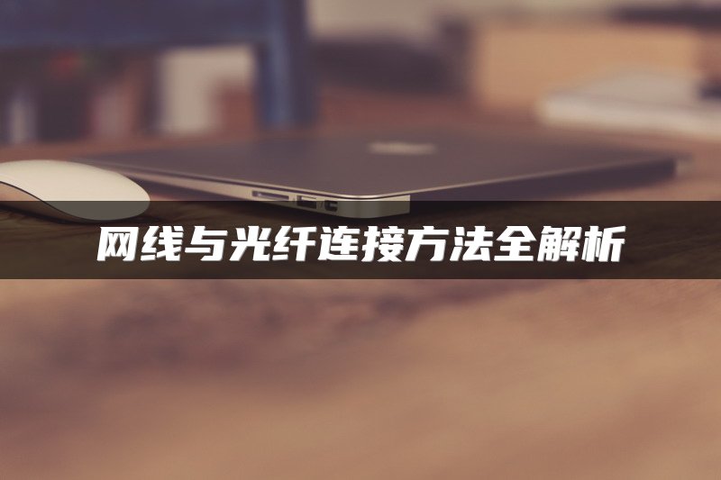 网线与光纤连接方法全解析