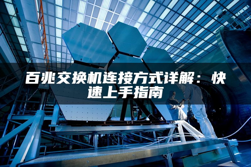 百兆交换机连接方式详解：快速上手指南