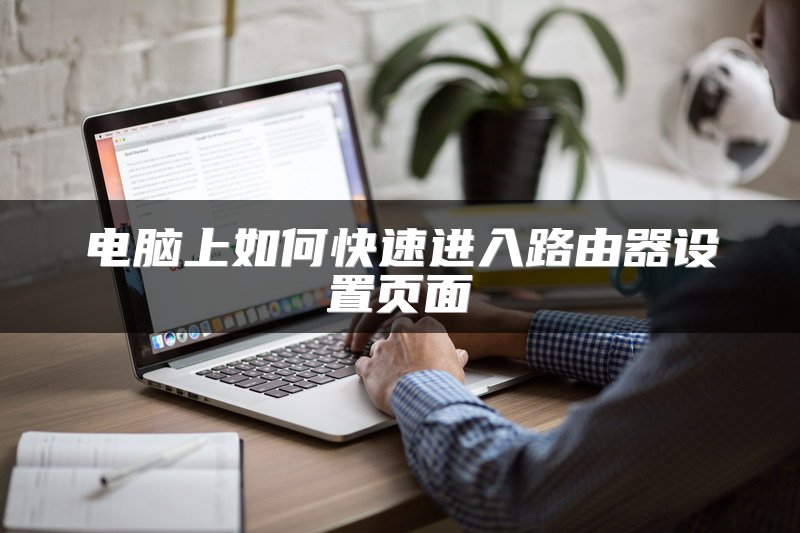 电脑上如何快速进入路由器设置页面
