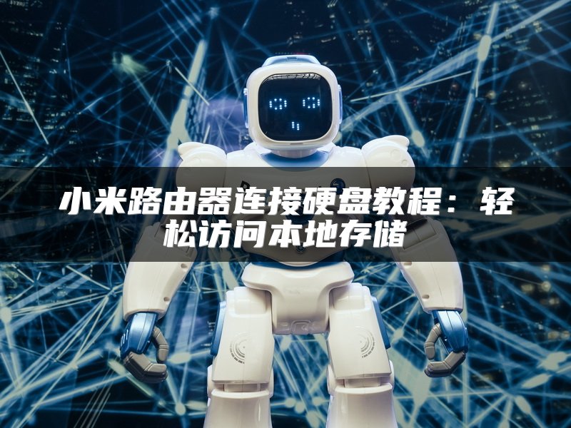 小米路由器连接硬盘教程：轻松访问本地存储