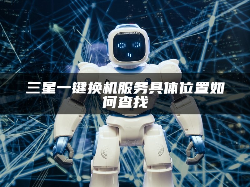 三星一键换机服务具体位置如何查找