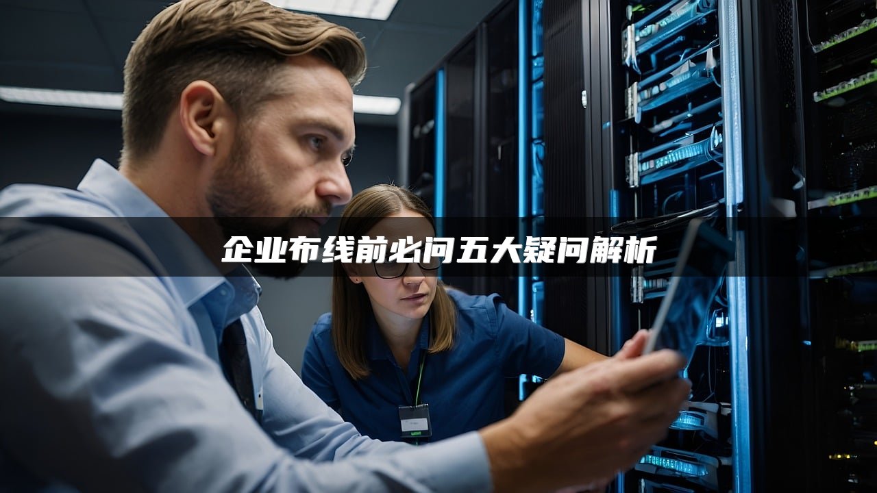 企业布线前必问五大疑问解析