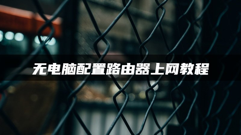 无电脑配置路由器上网教程