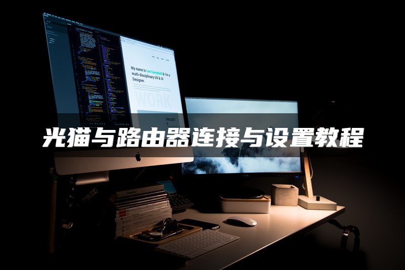 光猫与路由器连接与设置教程