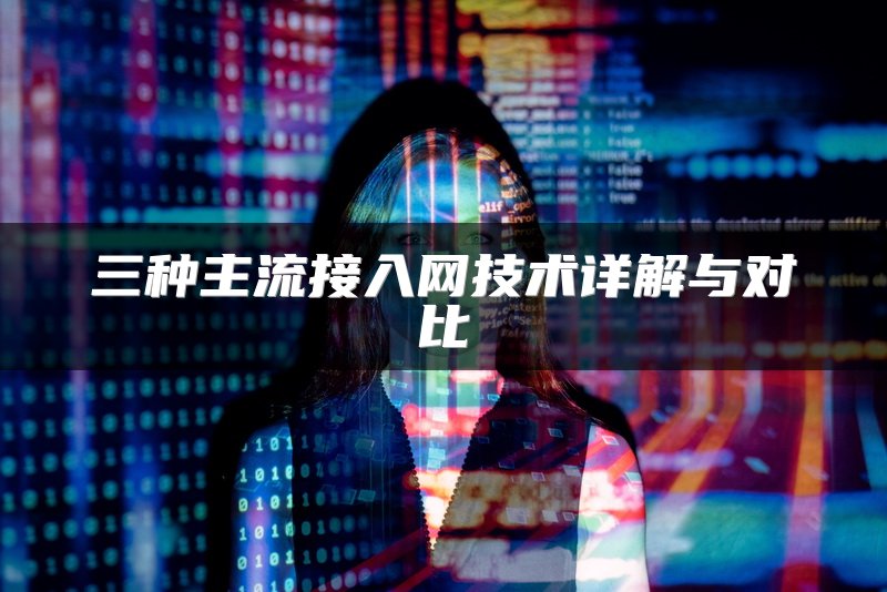 三种主流接入网技术详解与对比