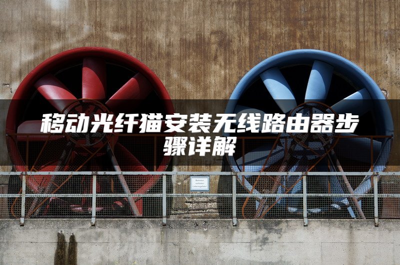 移动光纤猫安装无线路由器步骤详解