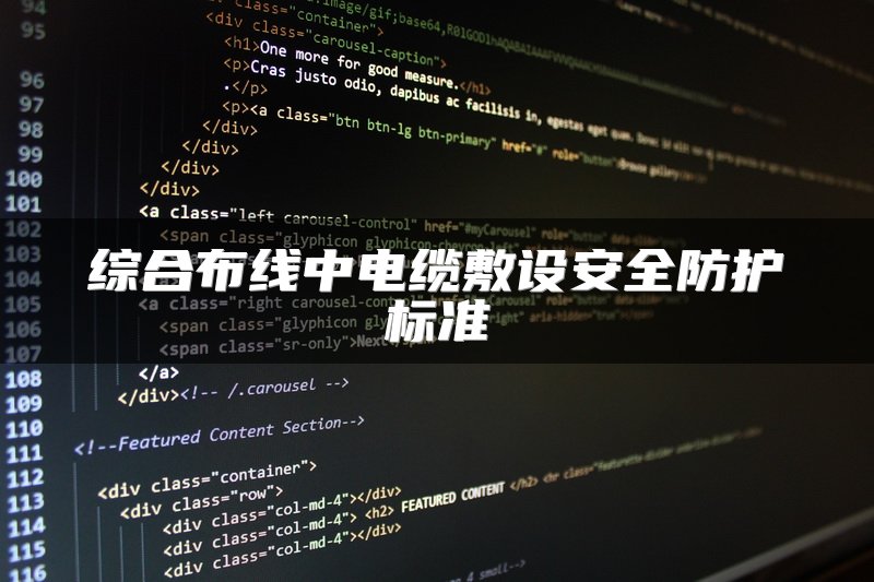 综合布线中电缆敷设安全防护标准