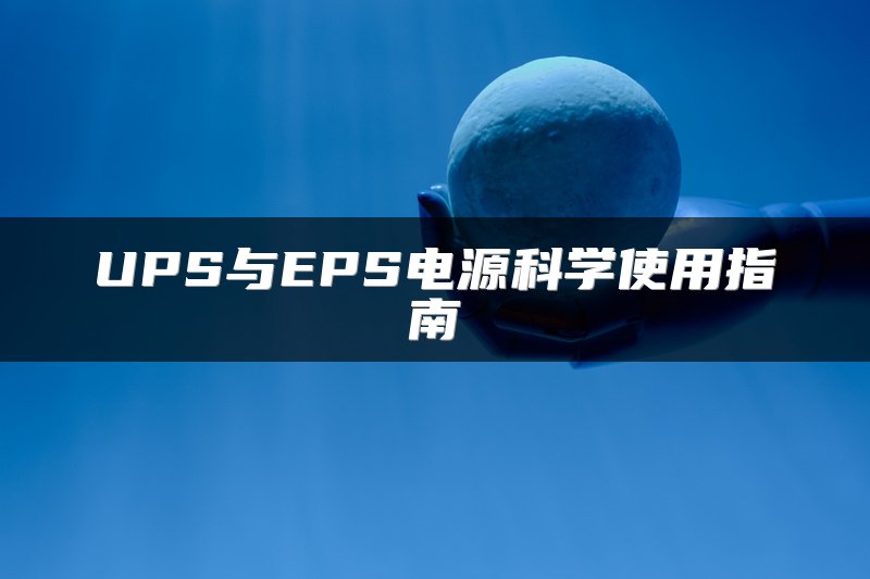 UPS与EPS电源科学使用指南