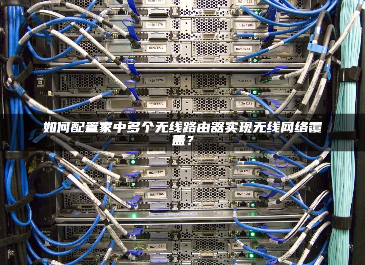 如何配置家中多个无线路由器实现无线网络覆盖？