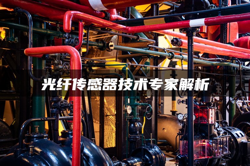 光纤传感器技术专家解析